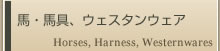 馬・馬具、ウェスタンウェア
