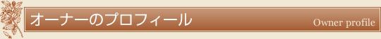 オーナーのプロフィール