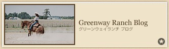 Greenway Ranch Blog　グリーンウェイランチ ブログ